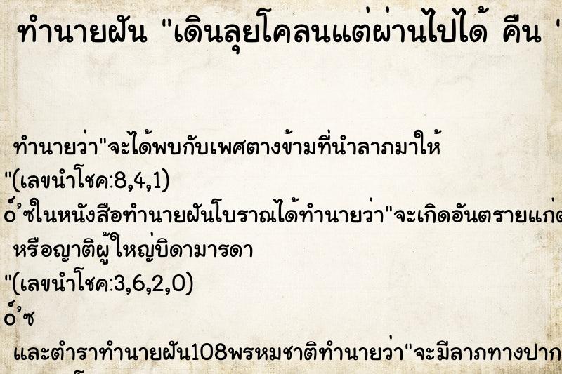 ทำนายฝัน เดินลุยโคลนแต่ผ่านไปได้ คืน 
